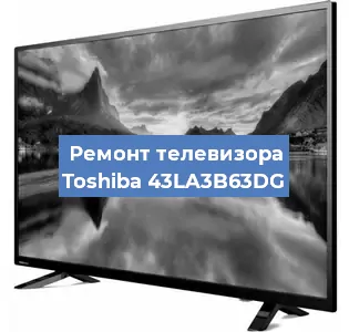 Замена материнской платы на телевизоре Toshiba 43LA3B63DG в Ростове-на-Дону